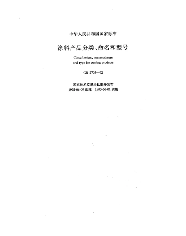 GB 2705-1992 涂料产品分类、命名和型号
