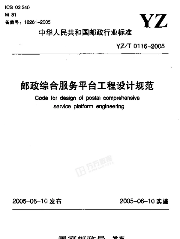 YZT 0116-2005 邮政综合服务平台工程设计规范