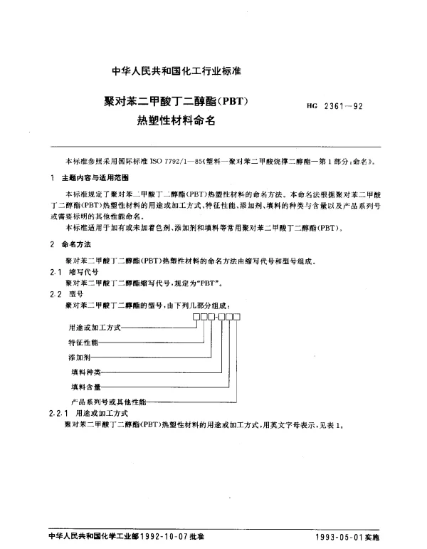 HG 2361-1992 聚对苯二甲酸丁二醇酯（PBT）热塑性材料命名
