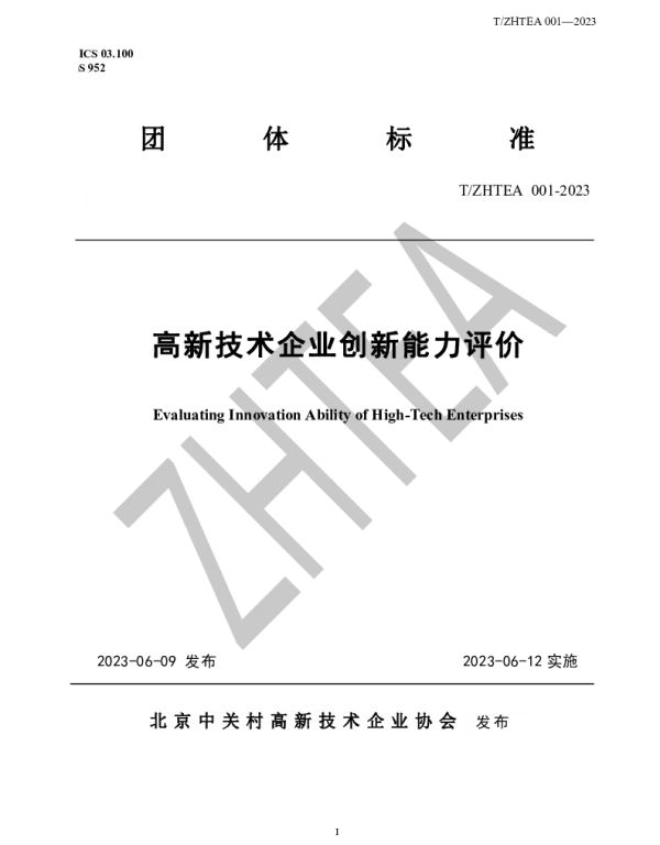 TZHTEA 001-2023 高新技术企业创新能力评价