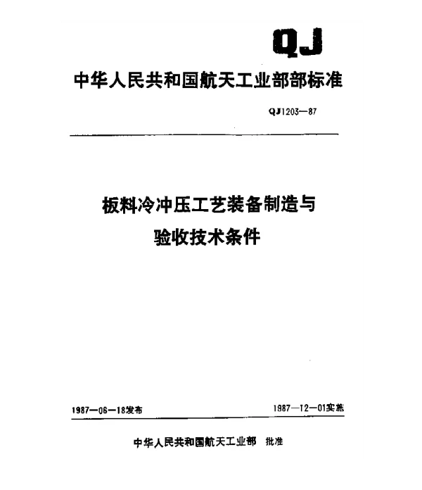 QJ 1203-1987 板料冷冲压工艺装备制造与验收技术条件