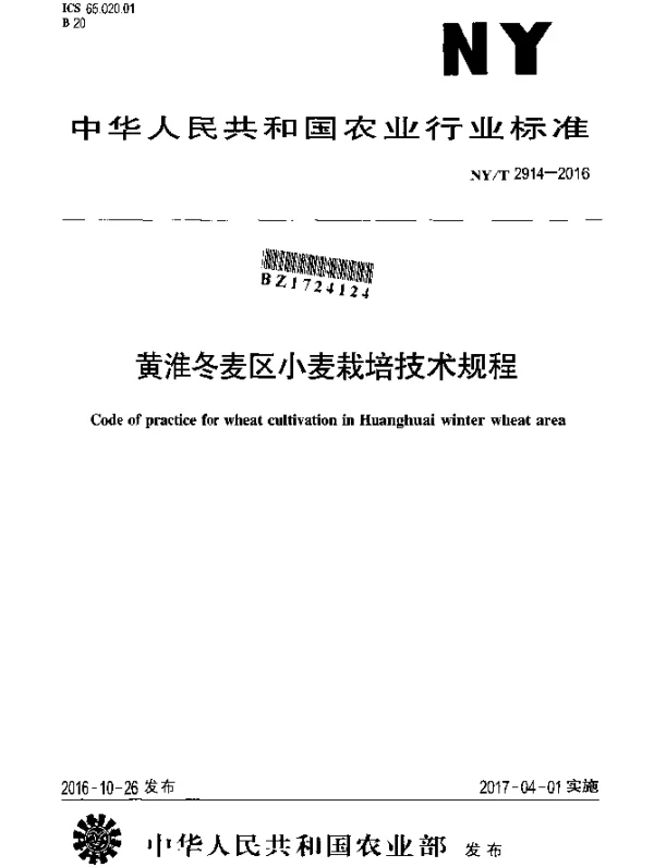 NYT 2914-2016 黄淮冬麦区小麦栽培技术规程