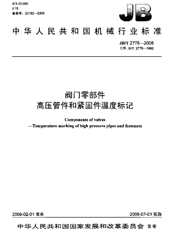 JBT 2778-2008 阀门零部件.高压管件和紧固件温度标记