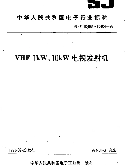 SJT 10404-1993 VHF 10kW电视发射机