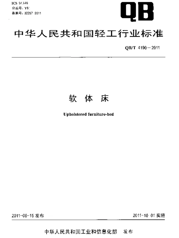 QBT 4190-2011 软体床