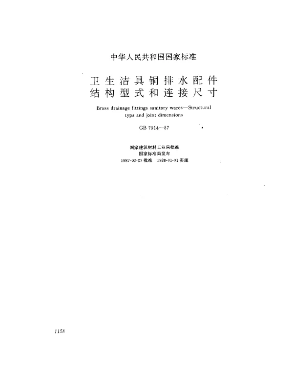 GB 7914-1987 卫生结具铜排水配件结构形式和加连接尺寸