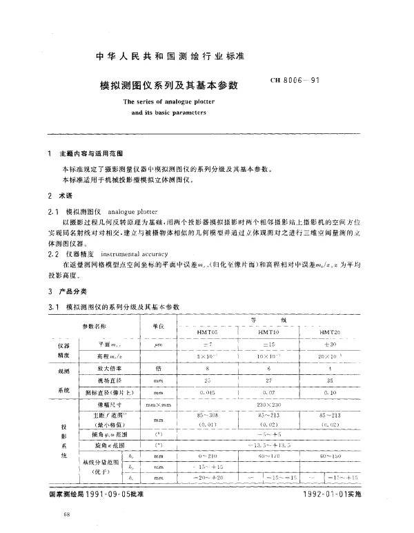 CH 8006-1991 模拟测图仪系列及其基本参数