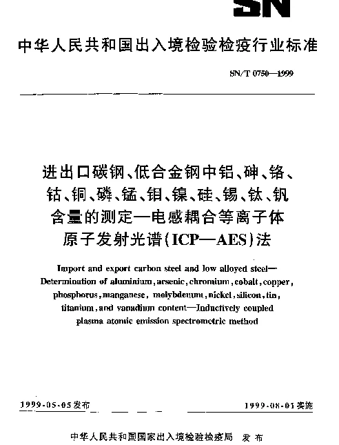 SNT 0750-1999 进出口碳钢、低合金钢中铝、砷、铬、钴、铜、磷、锰、钼、镍、硅、锡、钛、钒、含量的测定.电感耦合等离子体原子发射光谱(ICP-AES)法