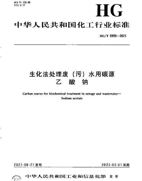 HGT 5959-2021 生化法处理废（污）水用碳源 乙酸钠