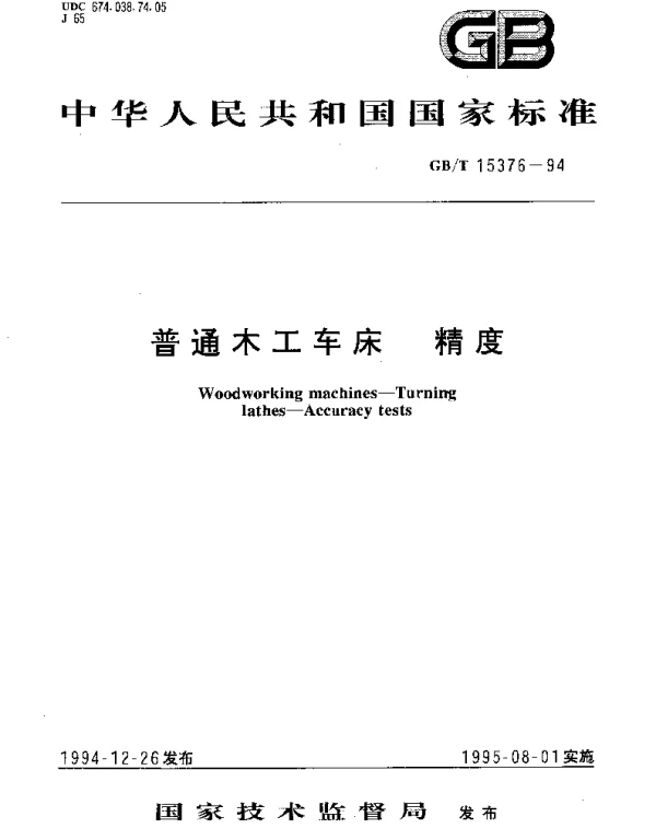 GBT 15376-1994 普通木工车床 精度