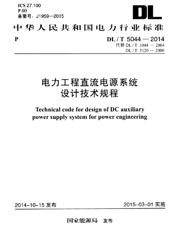 DLT 5044-2014 电力工程直流电源系统设计技术规范