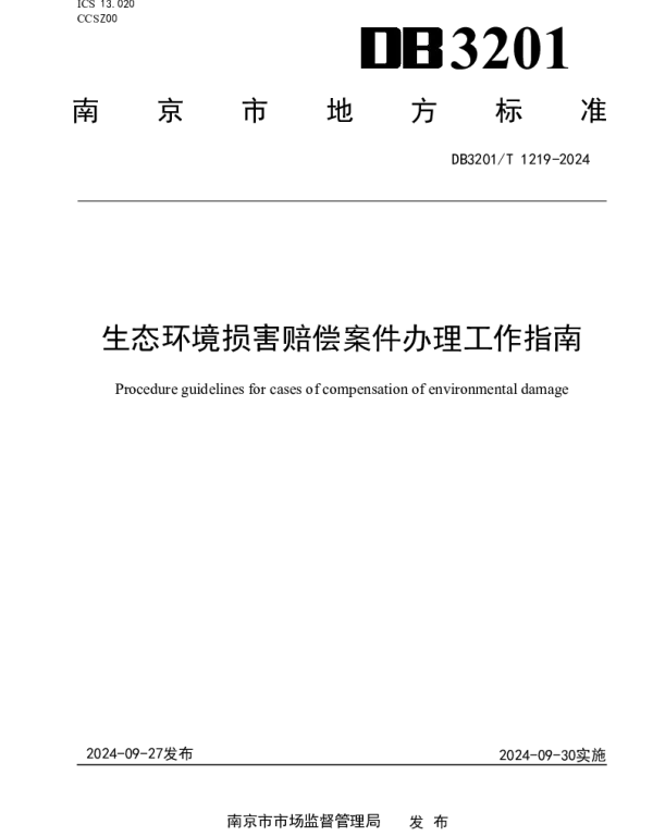 DB3201T 1219-2024 生态环境损害赔偿案件办理工作指南