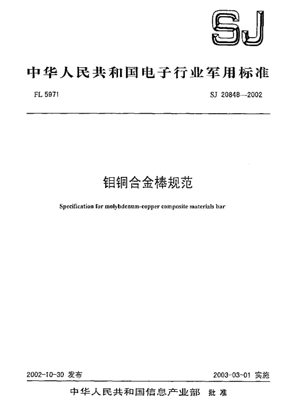 SJ 20848-2002 钼铜合金棒规范
