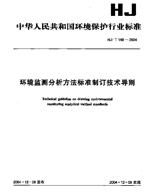 HJT 168-2004 环境监测分析方法标准制订技术导则