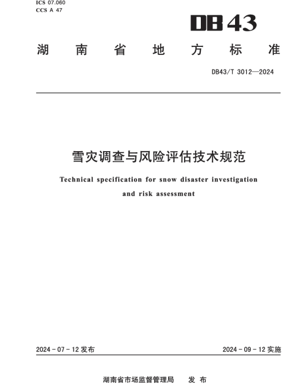 DB43T 3012-2024 雪灾调查与风险评估技术规范