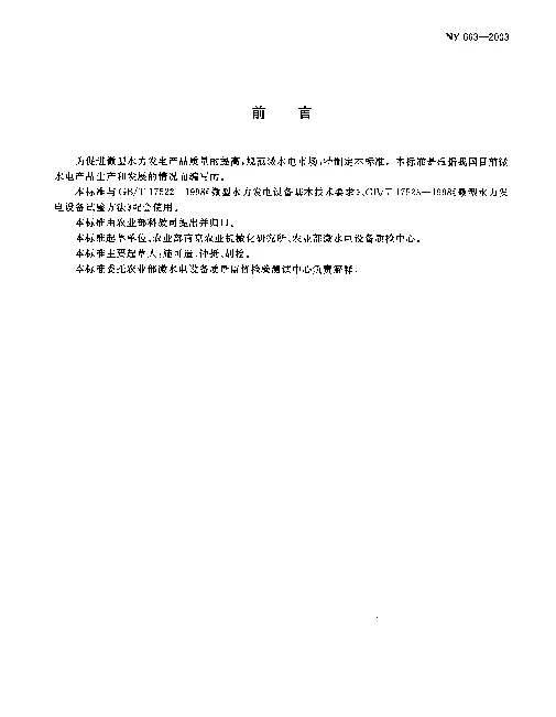 NY 663-2003 微型水力发电设备质量分等