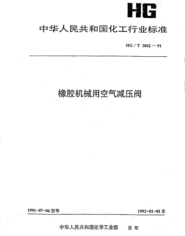HGT 2062-1991 橡胶机械用空气减压阀