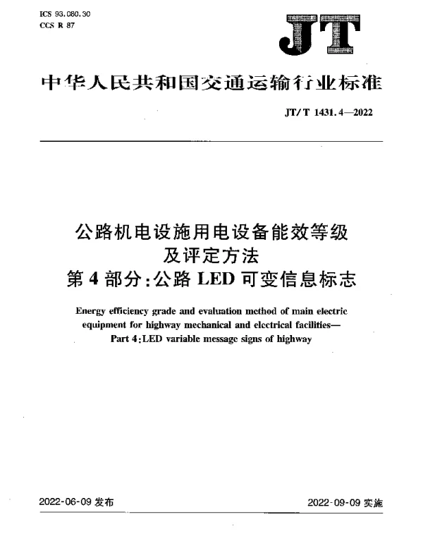 JTT 1431.4-2022 公路机电设施用电设备能效等级及评定方法 第4部分：公路LED可变信息标志