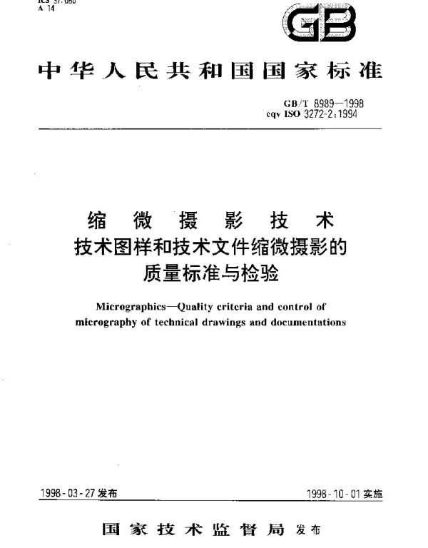 GBT 8989-1998 缩微摄影技术 技术图样和技术文件缩微摄影的质量标准与检验