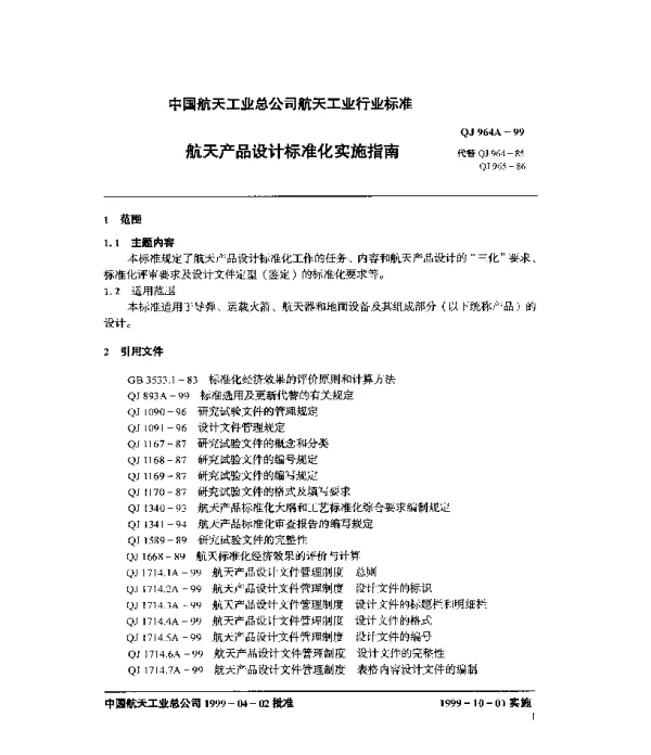 QJ 964A-1999 航天产品设计标准化实施指南