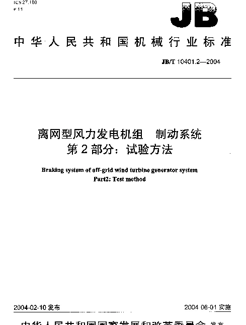 JBT 10401.2-2004 离网型风力发电机组.制动系统.第2部分：试验方法