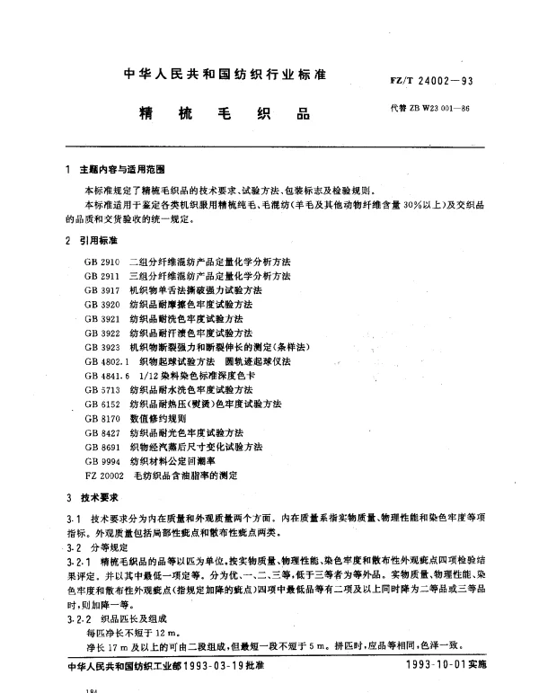 FZT 24002-1993 精梳毛织品