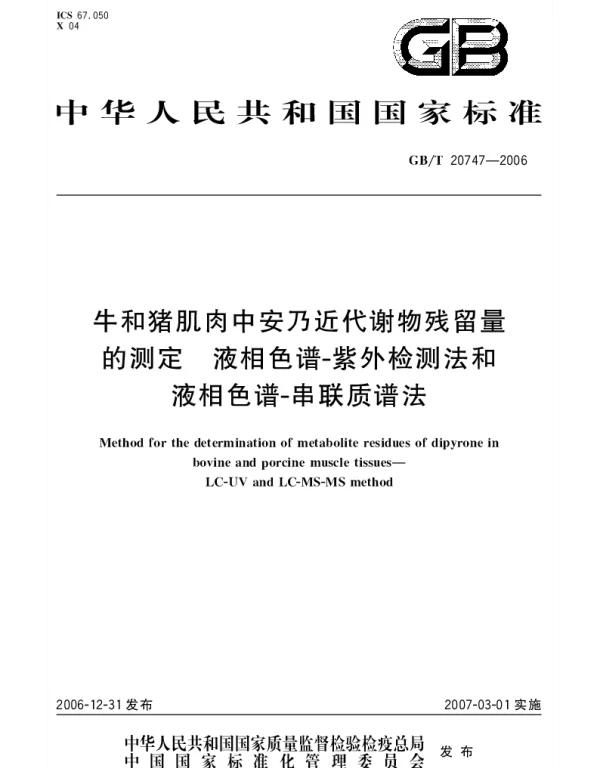 GBT 20747-2006 牛和猪肌肉中安乃近代谢物残留量的测定 液相色谱-紫外检测法和液相色谱-串联质谱法