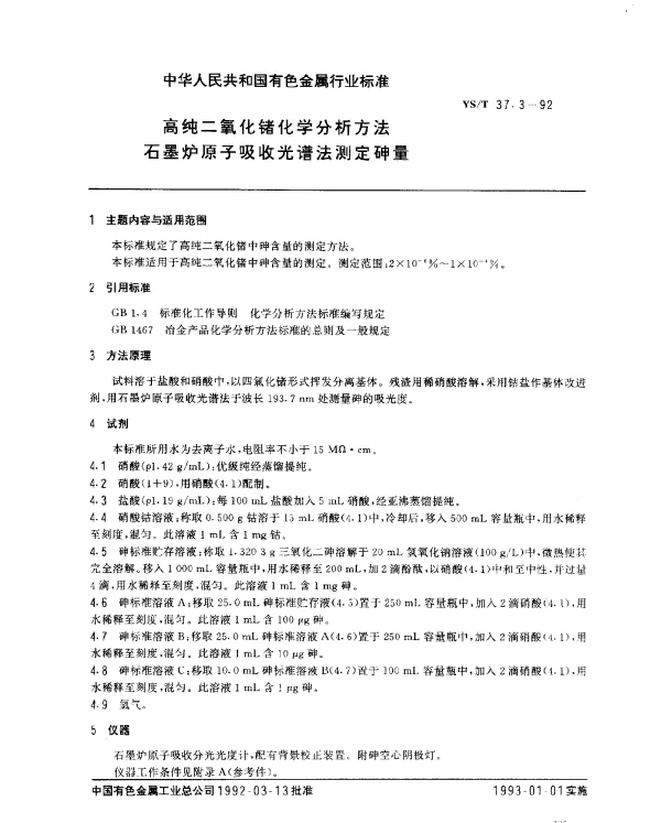 YST 37.3-1992 高纯二氧化锗化学分析方法 石墨炉原子吸收光谱法测定砷量