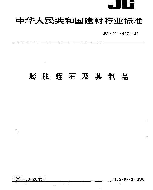 JC 441-1991 膨胀蛭石