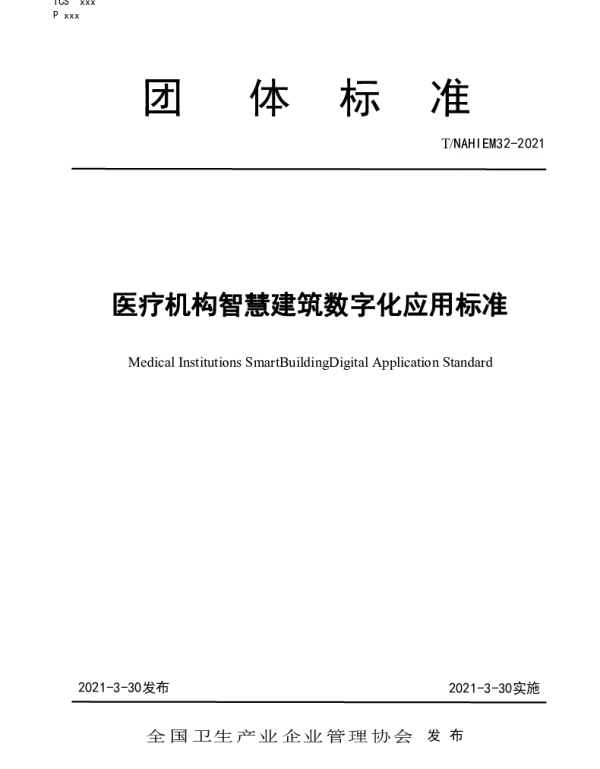 TNAHIEM 32-2021 医疗机构智慧建筑数字化应用标准