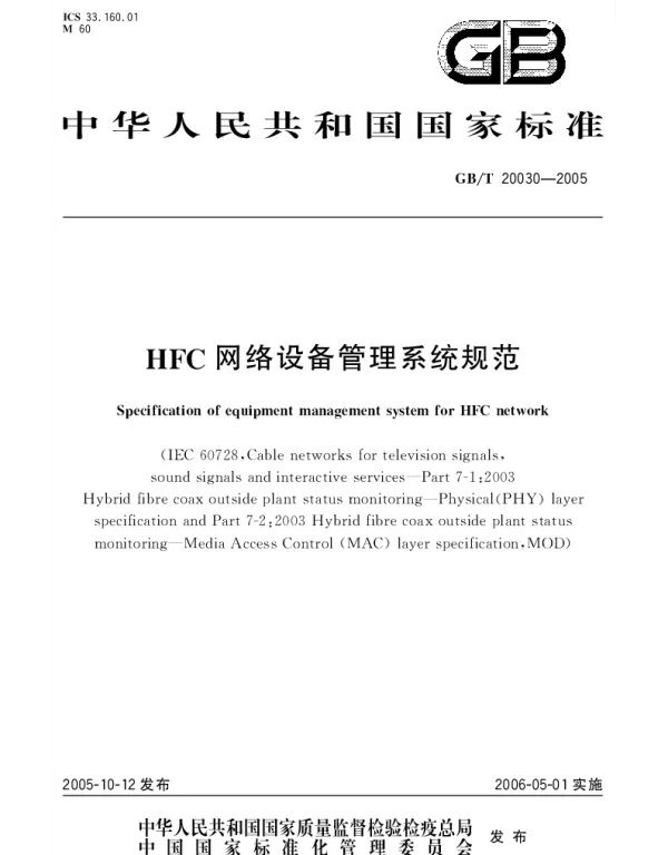 GBT 20030-2005 HFC网络设备管理系统规范
