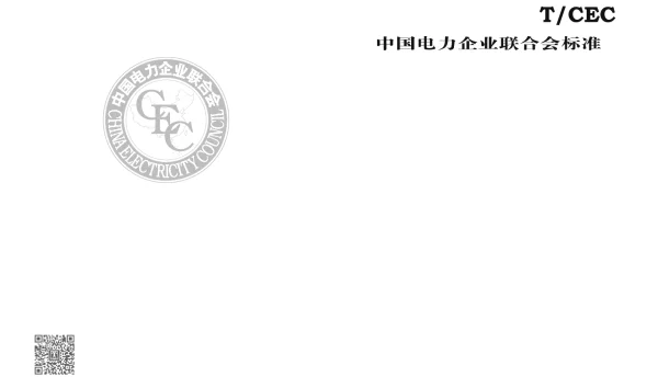 TCEC 274-2019 配电网供电能力计算导则