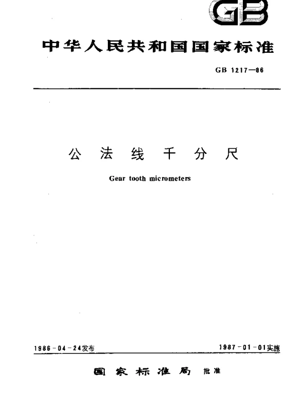 GBT 1217-1986 公法线千分尺