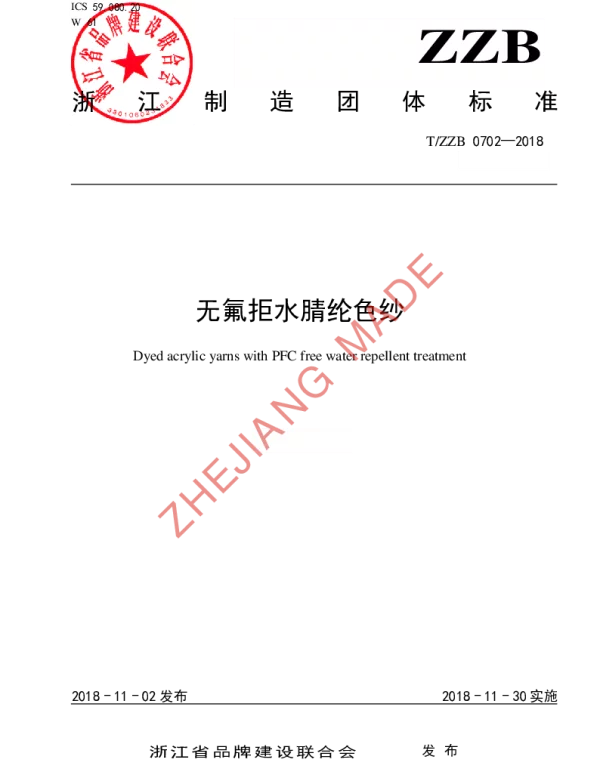 TZZB 0702-2018 无氟拒水腈纶色纱