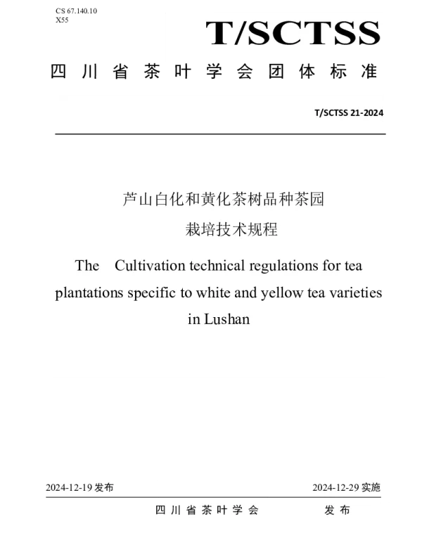 TSCTSS 21-2024 芦山白化和黄化茶树品种茶园 栽培技术规程