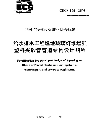 CECS 190-2005 给水排水工程埋地玻璃纤维增强塑料夹砂管管道结构设计规程