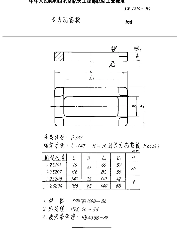 HB 4310-1989 长方孔垫板
