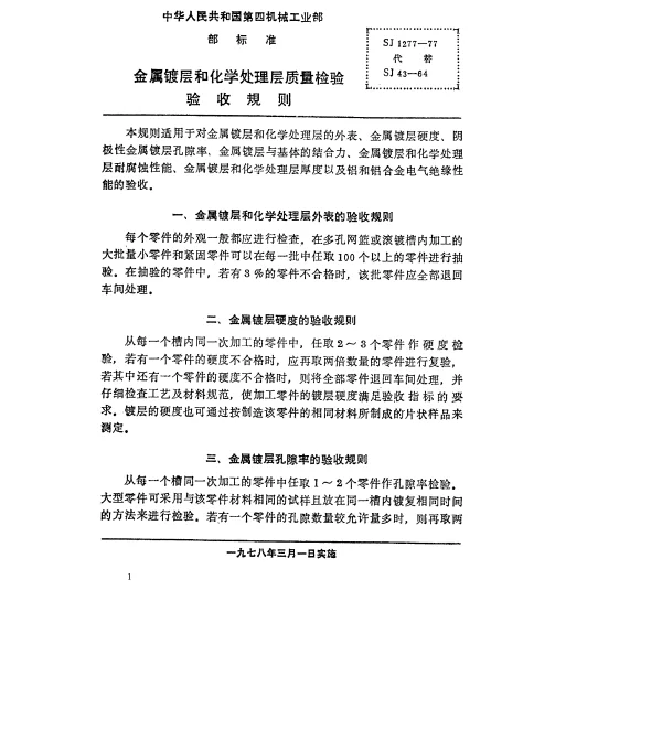SJ 1277-1977 金属镀层和化学处理层质量检验验收规则