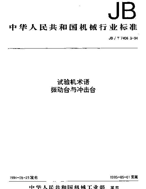 JBT 7406.3-1994 试验机术语.振动台与冲击台