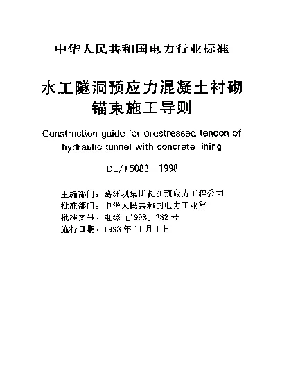 DLT 5083-1998 水工隧洞预应力混凝土衬砌锚束施工导则