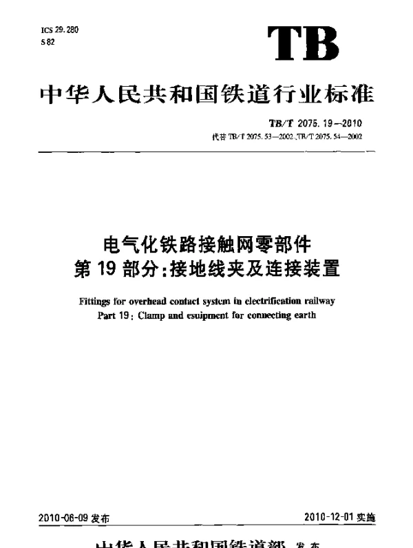 TBT 2075.19-2010 电气化铁路接触网零部件 第19部分：接地线夹及连接装置