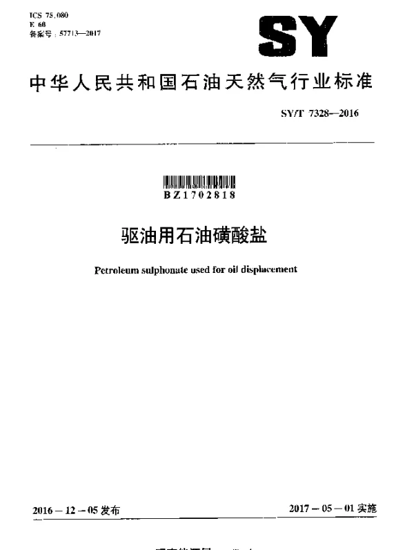 SYT 7328-2016 驱油用石油磺酸盐