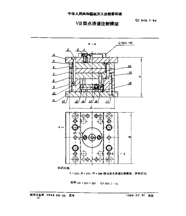 QJ 843.7-1984 塑料注射模具 Ⅶ型点浇道注射模架