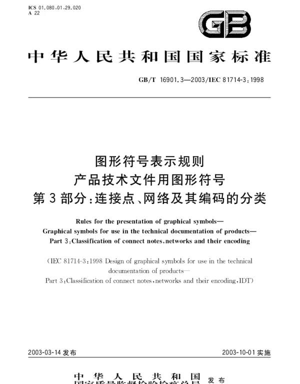 GBT 16901.3-2003 图形符号表示规则  产品技术文件用图形符号  第3部分;连接点、网络及其编码的分类
