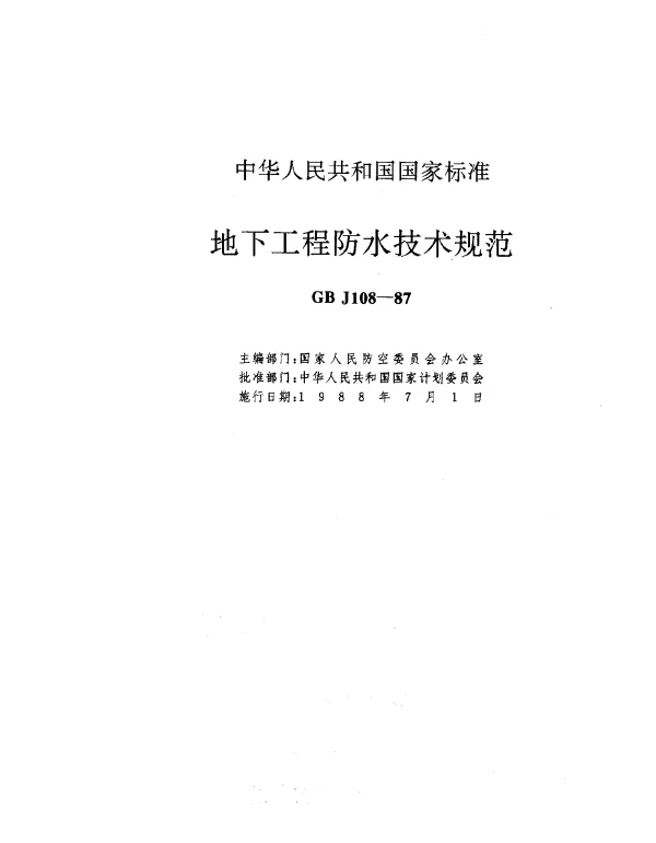 GB J108-1987 地下工程防水技术规范