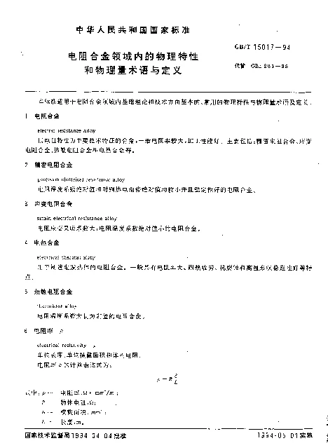 GBT 15017-1994 电阻合金领域内的物理特性和物理量术语与定义