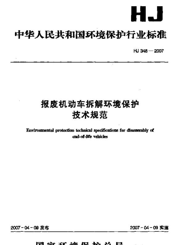 HJ 348-2007 报废机动车拆解环境保护技术规范