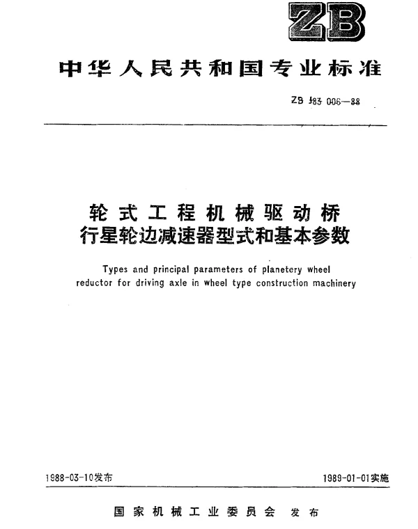 JBT 9715-1999 轮式工程机械驱动桥行星轮边减速器型式和基本参数