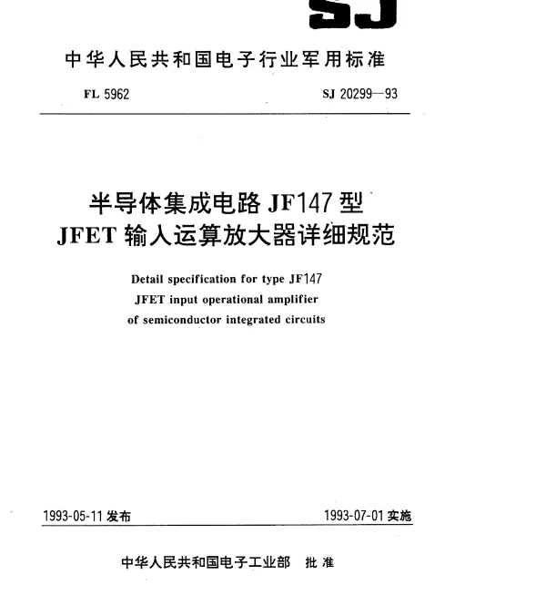 SJ 20299-1993 半导体集成电路JF147型JFET输入运算放大器详细规范