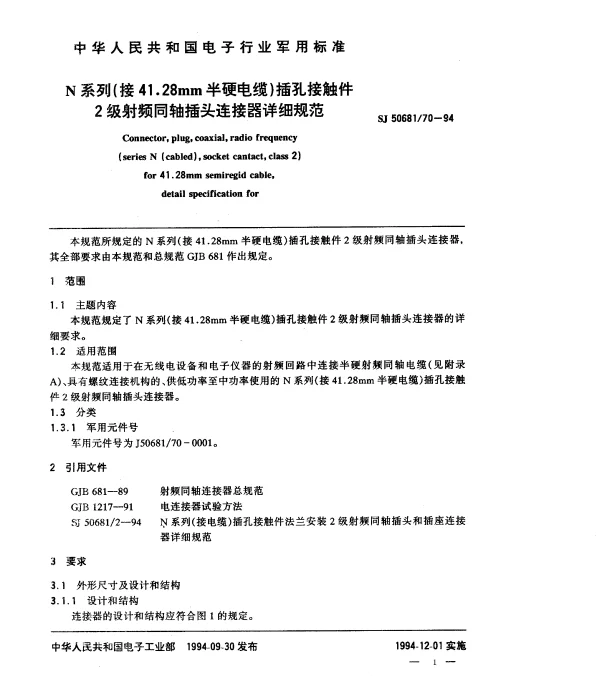 SJ 5068170-1994 N系列(接41.28mm半硬电缆)插孔接触件2级射频同轴插头连接器详细规范